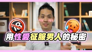 【一招見效】如何讓任何男人在床上超愛妳 – 真命天女方法