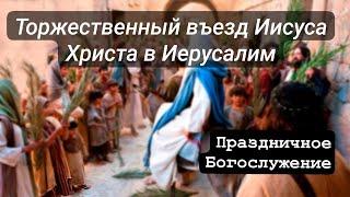 Въезд Иисуса Христа в Иерусалим. 28.04.2024 г. Ростов-на-Дону