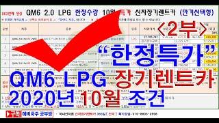 863회.  QM6  2.0 lpg  RE 신차 장기렌트카 2020년 10월 한정특가 가격조건(장기렌터카)입니다.