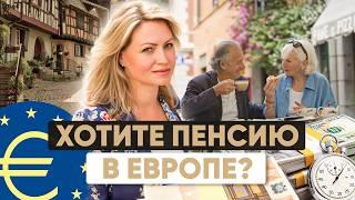 Хотите пенсию в Европе? ВНЖ для финансово независимых и пенсионеров