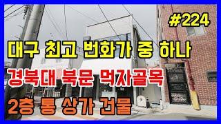 주택 말고 경북대학교 북문 2층 꼬마 빌딩 먹자골목 위치 좋은 매물입니다[대구상가매매 대구드림하우스]