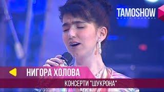 Нигора Холова - Консерти "Шукрона" / Nigora Kholova - Concert "Shukrona" (Part 1)