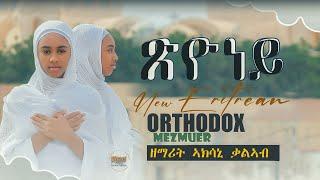 Eritrean Ortodox Tewahdo mezmur(ጽዮነይ)