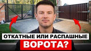 САМЫЕ практичные ВОРОТА для ЗАГОРОДНОГО ДОМА в 2025 году / Что выбрать распашные или откатные?