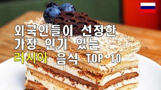 러시아 음식 TOP 10