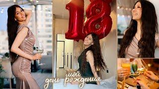 ОТМЕЧАЮ День РОЖДЕНИЯ 18 ЛЕТ 
