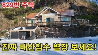 [매물번호 829] 진짜 배산임수 별장 보세요! (충북 제천)