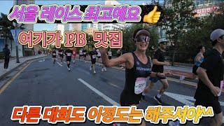 분위기 좋고  기록도 좋았던  2024  SEOUL RACE  #서울달리기 #seoulrace