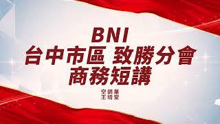 BNI 致勝分會 商務短講 空調業-王培堂