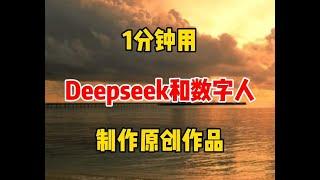 Deepseek+蝉镜生成数字人原创视频，操作简单 Deepseek+蝉镜生成数字人原创视频，操作简单#自媒体 #视频剪辑 #Deepseek #蝉镜   抖音