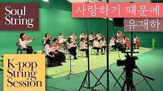 [SOUL STRING] K-POP SESSION 유재하 '사랑하기 때문에' (Orchestra Ver.)