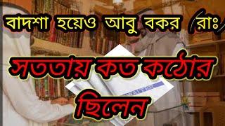 বাদশা হয়েও আবু বকর (রাঃ)সততায় কত কঠোর ছিলেন batsha hoye o abu bokor(ra:)sototay kotho kotur chilen