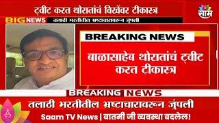 Balasaheb Thorat News : तलाठी भरतीतील भ्रष्टाचारावरून थोरातांचं विखेंवर टीकास्त्र  | Marathi News