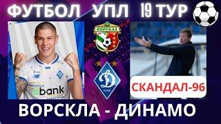 Ворскла - Динамо. Футбол. УПЛ. Київ. 19 тур. Скандал-1996. Максимов. Шовковський. Ванат