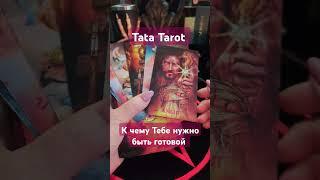К чему Тебе нужно быть готовой ️ #обряды #талисмантаро #таро #таролог #эзотерика #tarot