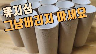 휴지심 재활용하는 6가지 방법 / 6 Ways To Reuse/Recycle Empty Tissue Roll