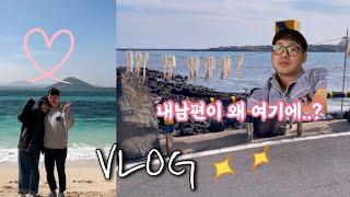 Vlogㅣ제주도 2일차 바람부는 우도 탐방기ㅣ우도에서 남편을 찾았어요ㅣ재즈바에서 색다른 데이트