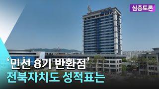 '민선 8기 반환점'..전북자치도 성적표는 | 심층토론 2024. 07. 02 (화)