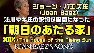 【和訳：朝日のあたる家（原曲名：The House of the Rising Sun）】浅川マキさんの訳詞が気になり調べて和訳をしてみた：是非、概要欄もご覧ください。