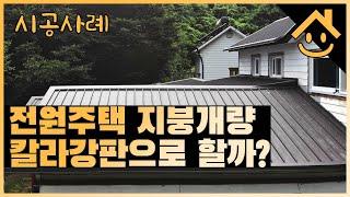 전원주택 지붕도 교체하지 않으면 새요~ | 칼라강판 지붕공사 | Replacing A Roof with Metal Roofing