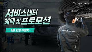 [월간한성] 4월 한성자동차 서비스센터 혜택 및 프로모션 모아보기!