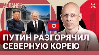 АСЛАНЯН: Зачем Путину Северная Корея на самом деле