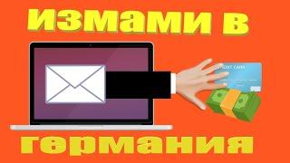 Измами в Германия
