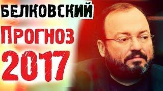 Станислав Белковский 2017 это год Дональда Трампа и Владимира Путина! КТО победит?