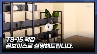 ts15 철제프레임책장 감성가구 책장 추천 / 티에스퍼니처