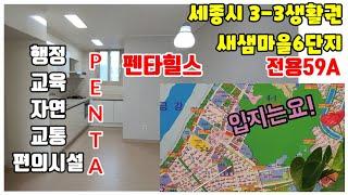 265.세종시3생활권25평이1164가구 전체세대수의80프로,새샘마을6단지 펜타힐스 전용59A 내부구조 평면도 입지 소개영상