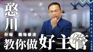 公部門帶頭霸凌犯眾怒　 基層心聲無人知，血汗過勞做到死　王義川：政府不會讓洪仲丘事件再度發生｜國會特偵組EP39