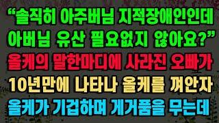 [실화사연] 지적장애인 오빠가 올케 한마디에 사라진 충격 비밀 / 유튜브드라마/ 사연낭독