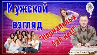 МУЖСКОЙ ВЗГЛЯД: "Нормальных баб нет!" | Психология отношений
