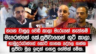 නයන වාසුල  වෙඩි කාලා මැරුනේ නැත්නම් මැරෙන්නේ කේ.සුජිවාගෙන් ගුටි කාලා. @TruthwithChamuditha