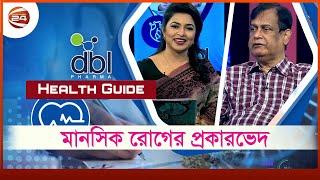 মানসিক রোগের প্রকারভেদ | Types of mental illness | Health Guide | Ep 60