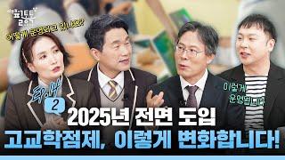 [ep.14-2] 2025년 전면 도입 고교학점제, 이렇게 변화합니다! | 이주호의 필통톡 2024