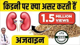 ajwain ke fayde | CAROMSEED for kidney | क्या किडनी रोगी अजवाइन का सेवन कर सकते है? Dr Puneet