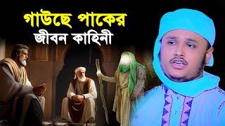 গাউছে পাকের জীবন কাহিনী । qari shamim reza waz 2024