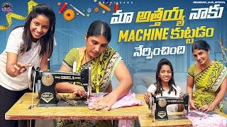 మా అత్తయ్య నాకు Machine కుట్టడం నేర్పించింది || Athaya Kodal || its me jaanamma || nenu mee pushpa