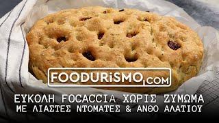 Εύκολη φοκάτσια (Focaccia) χωρίς ζύμωμα, με λιαστές ντομάτες και ανθό αλατιού (FOODURISMO.COM)