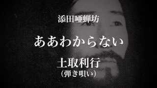 添田唖蝉坊・ああわからない / 土取利行（弾き唄い）Don't Know/ Toshi Tsuchitori