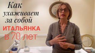 Как ухаживает за собой итальянка в 70 лет