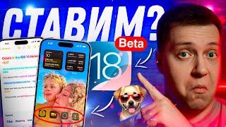 ПОРА СТАВИТЬ?! Неделя с iOS 18 Beta 1! Скрытые фишки и как работает?! Стоит ли ставить?! Что нового?