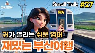 부산여행 소개하기 #27 | 일상영어 | 영어듣기 | 리스닝 | small talk | 스몰토크 | 쉽고짧은영어 | 생활영어 | 기초영어회화 | 상황영어 | 여행영어