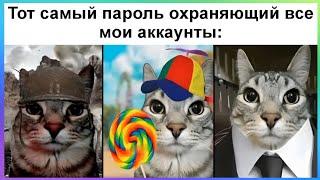 Тик ток поставил пароль | Подборка мемов в честь 6к подписчиков