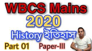 WBCS Mains 2020 Answer Key | #History | Paper III | Wbcs Mains Answer key & Explanation