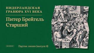 Питер Брейгель Старший. Новый выпуск подкаста «Партия линии»