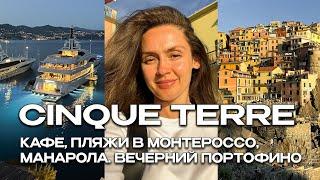 THREE DAYS IN CINQUE TERRE. CAFE, BEACHES IN MONTEROSSO, MANAROLA. EVENING PORTOFINO. ITALY VLOG