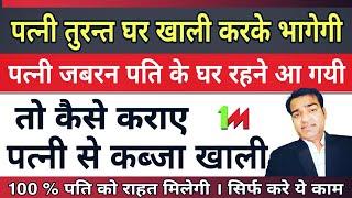 पत्नी जबरन पति के घर रहने आ गई तो कैसे कराए कब्जा खाली #Possession #498aipc #Brahamdatt