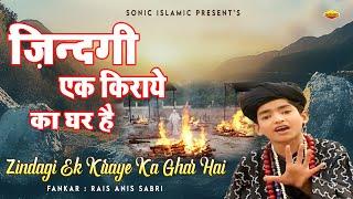 इस समय ये कव्वाली बिलकुल फिट बैठ रही है~Zindagi Ek Kiraye Ka Ghar Hai #Ramzan Top Qawwali#Anis Sabri